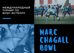 Флаг-футбол "Кубок Марка Шагала"