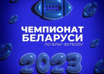 Чемпионат Республики Беларусь по флаг-футболу 2023г.
