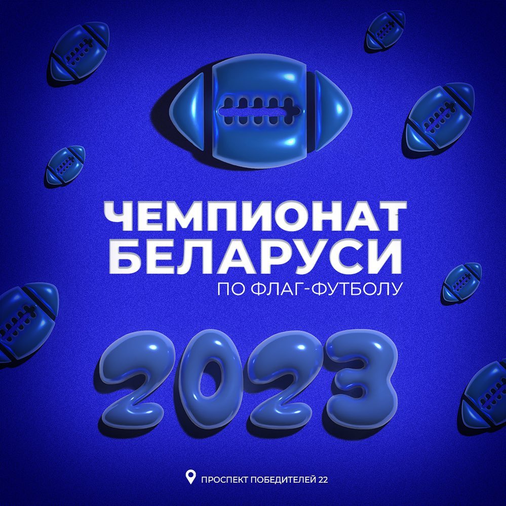 Чемпионат Республики Беларусь по флаг-футболу 2023г.