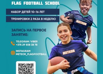 Объявляем открытие набора в группы детской школы флаг-футбола «Метеор»