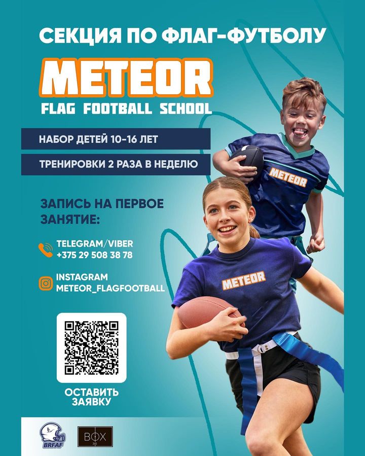 Объявляем открытие набора в группы детской школы флаг-футбола «Метеор»