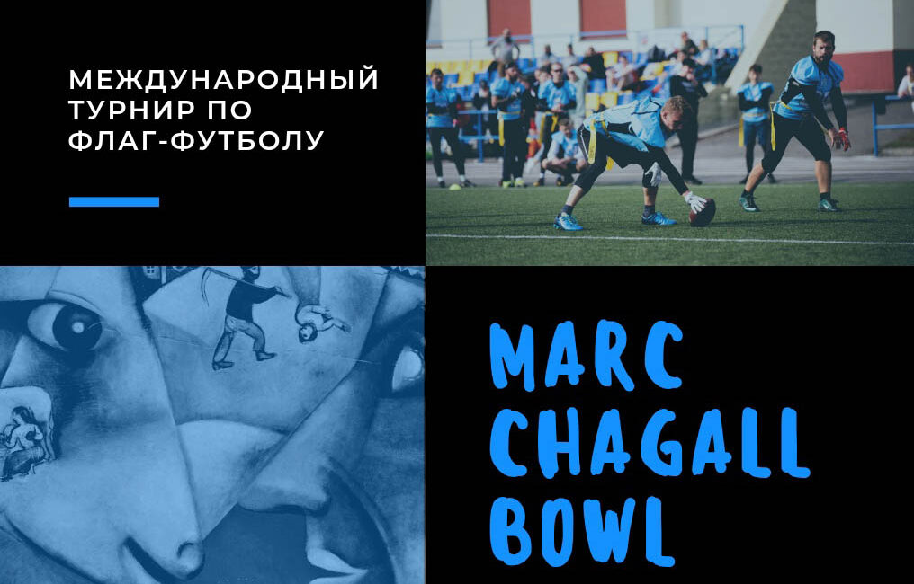 Флаг-футбол "Кубок Марка Шагала"