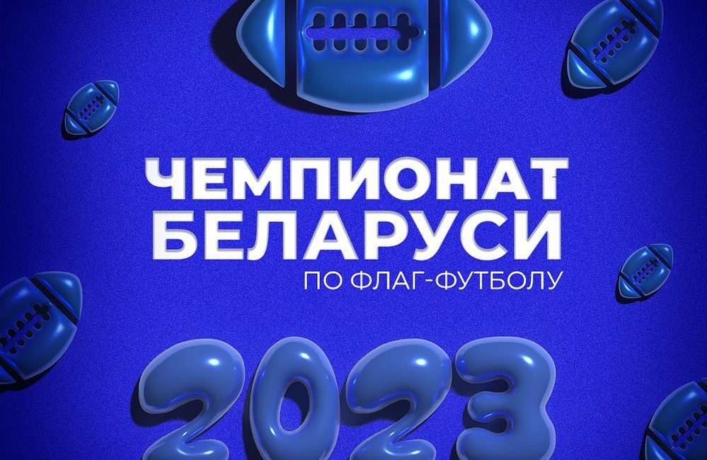 Чемпионат Республики Беларусь по флаг-футболу 2023г.